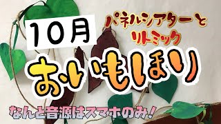 【Happyリトミックエッピー44】10月のパネル シアター「おいもほり」(見る側の動き の説明入り) 【Happyリトミックエッピー44】10月のパネル シアター「おいもほり」(見る側の動き の説明入り)
