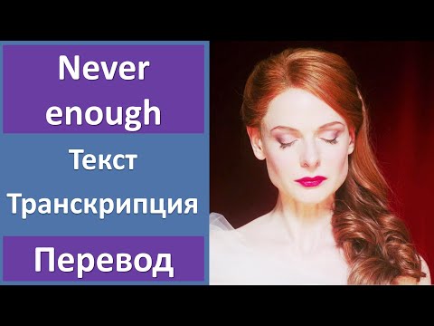 The Greatest Showman - Loren Allred - Never enough - текст, перевод, транскрипция