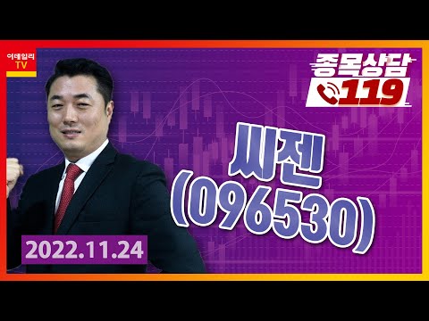 [종목상담119] 정원장 | <strong>씨젠</strong>