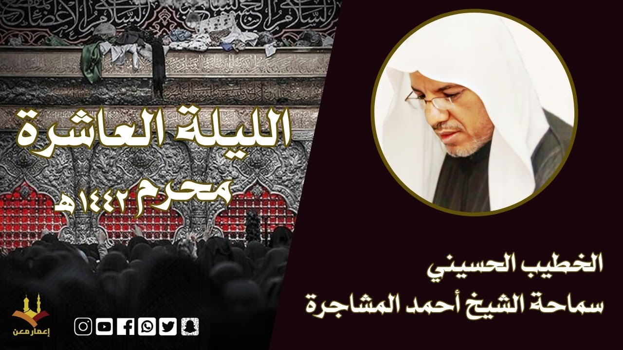 ⁣مأتم الليلة العاشرة لمحرم الحرام 1442 هــ | سماحة الشيخ أحمد المشاجرة