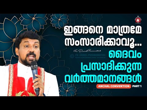 ഇങ്ങനെ മാത്രമേ സംസാരിക്കാവൂ - ദൈവം പ്രസാദിക്കുന്ന വർത്തമാനങ്ങൾ | Fr. Daniel Poovannathil