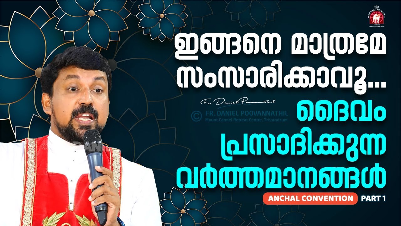 ഇങ്ങനെ മാത്രമേ സംസാരിക്കാവൂ - ദൈവം പ്രസാദിക്കുന്ന വർത്തമാനങ്ങൾ | Fr. Daniel Poovannathil