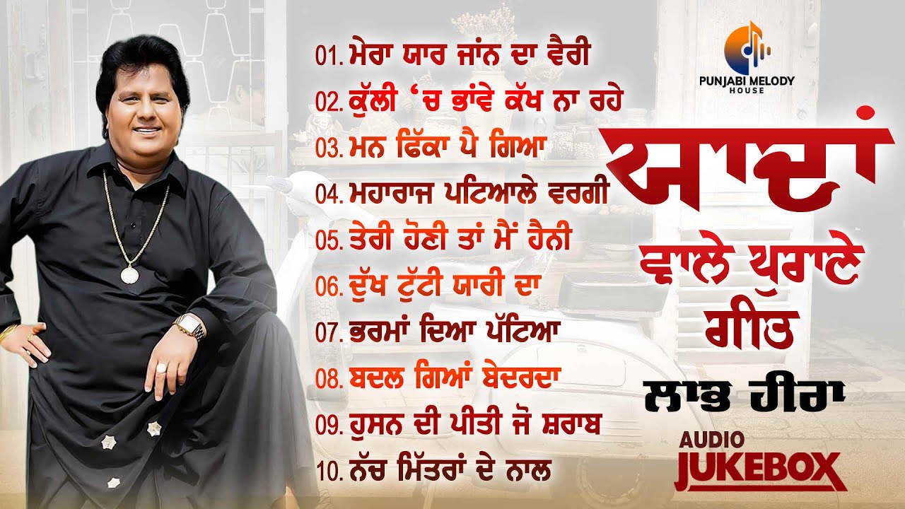 Yaadan Wale Purane Geet | Labh Heera | Punjabi Sad Songs Jukebox | Punjabi Melody House