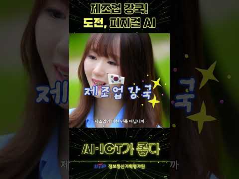 [AI·ICT가 좋다] 제조업 강국! 도전, 피지컬 AI