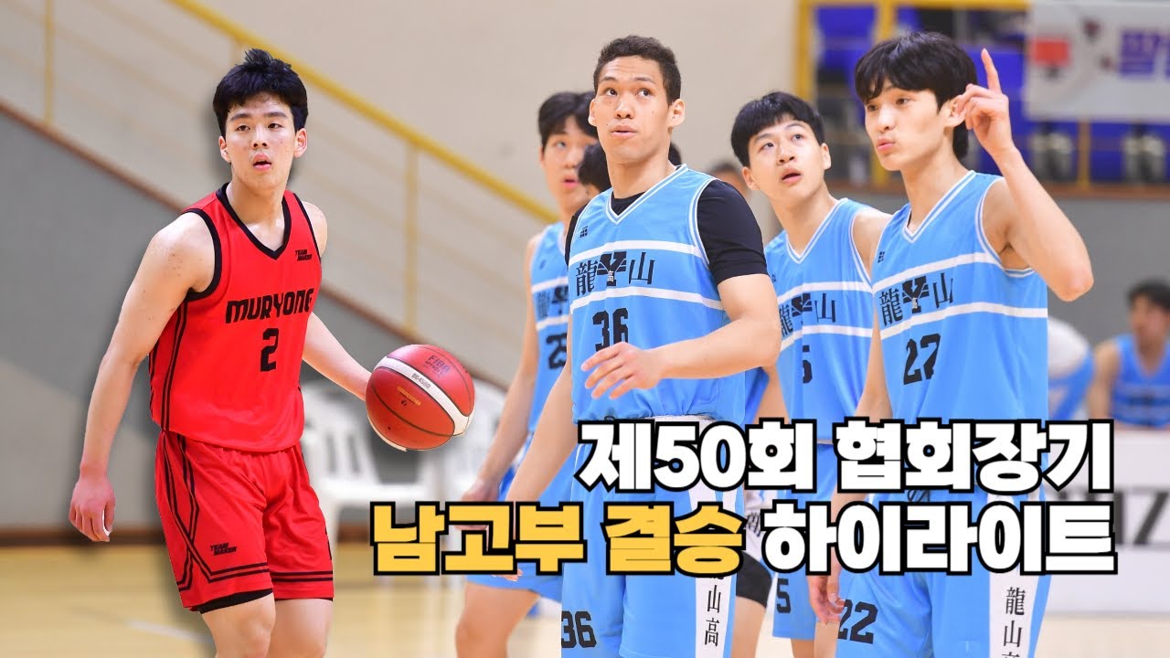 [#하이라이트] #용산고 vs #무룡고 , #협회장기 #결승  #kssbf #중고농구