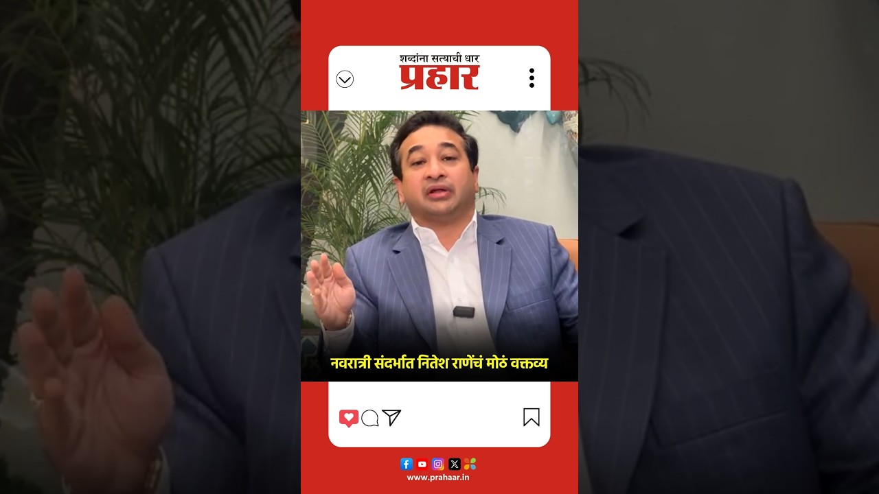 Nitesh Rane | तुम्हाला जर आमच्या नवरात्री उत्सवात यायंचं असेल तर हिंदू धर्म स्वीकारा