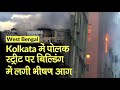 Kolkata pollock street building fire          west bengal