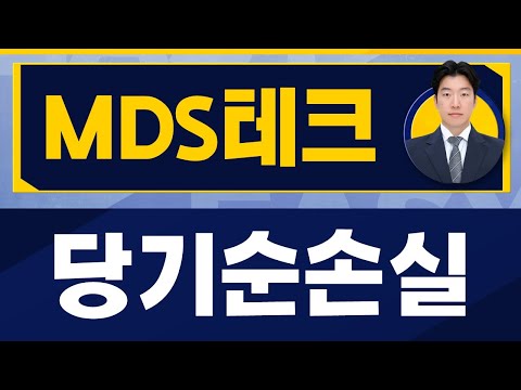   이런 주식 절대 하지 말아라 MDS테크 086960