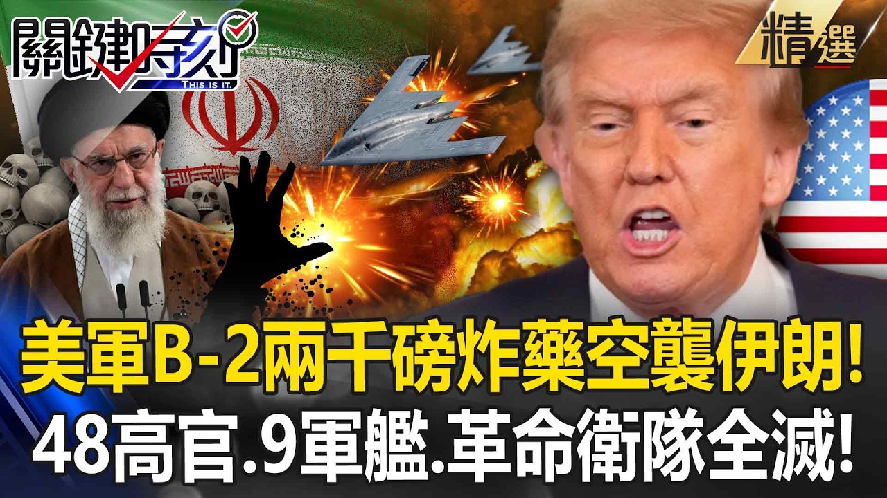 美軍B-2「兩千磅炸藥空襲伊朗」關鍵44小時！殲滅48高官「9軍艦+革命衛隊總部全滅」川普再放話：戰事將持續4周！-【關鍵深論題】張炤和