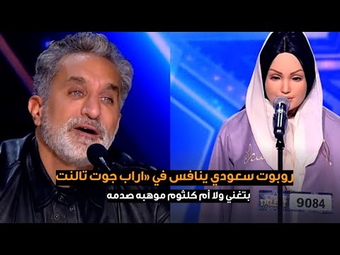 بتغني كأنها أم كلثوم أول روبوت تتقن الغناء في عرب جوت تالنت باسم يوسف مصدوم