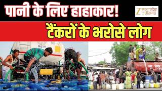 Water Scarcity : नियमित जल सप्लाई ठप, पानी के लिए परेशान लोग | टैंकरों पर बढ़ी निर्भरता