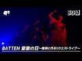 【LIVE】BDM / from BATTEN 音楽の日〜隊員と作るリクエストライブ〜【ばってん少女隊】