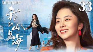 MULTISUB【我的山与海 My Destiny】▶EP33  豪门千金谭松韵一夜落魄沦为打工妹，谁知她竟逆袭成上市公司女总裁，创造传奇人生！🌊#我的山与海 #谭松韵 #mydestiny
