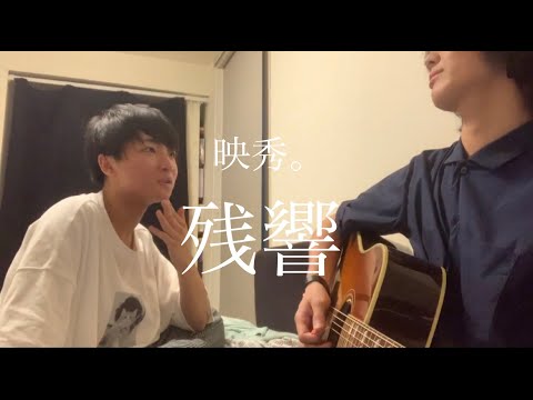 映秀。「残響」僕の親友が弾き語ってみた。