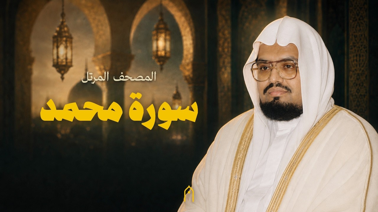 سورة محمد كاملة | علي عبد الله جابر | المصحف المرتل | مكتوبة HD | Surah Muhammad Full