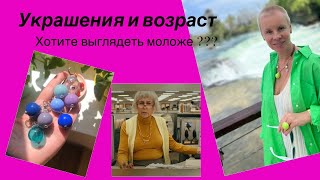 Установки и убеждения про украшения и возраст