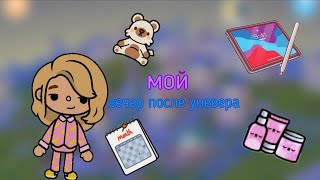 Мой вечер после универа в тока бока|toca life world|