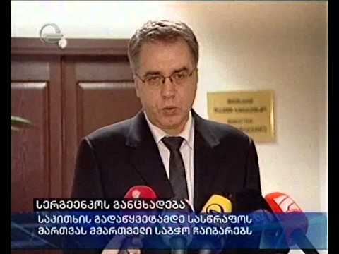 სერგეენკოს განცხადება