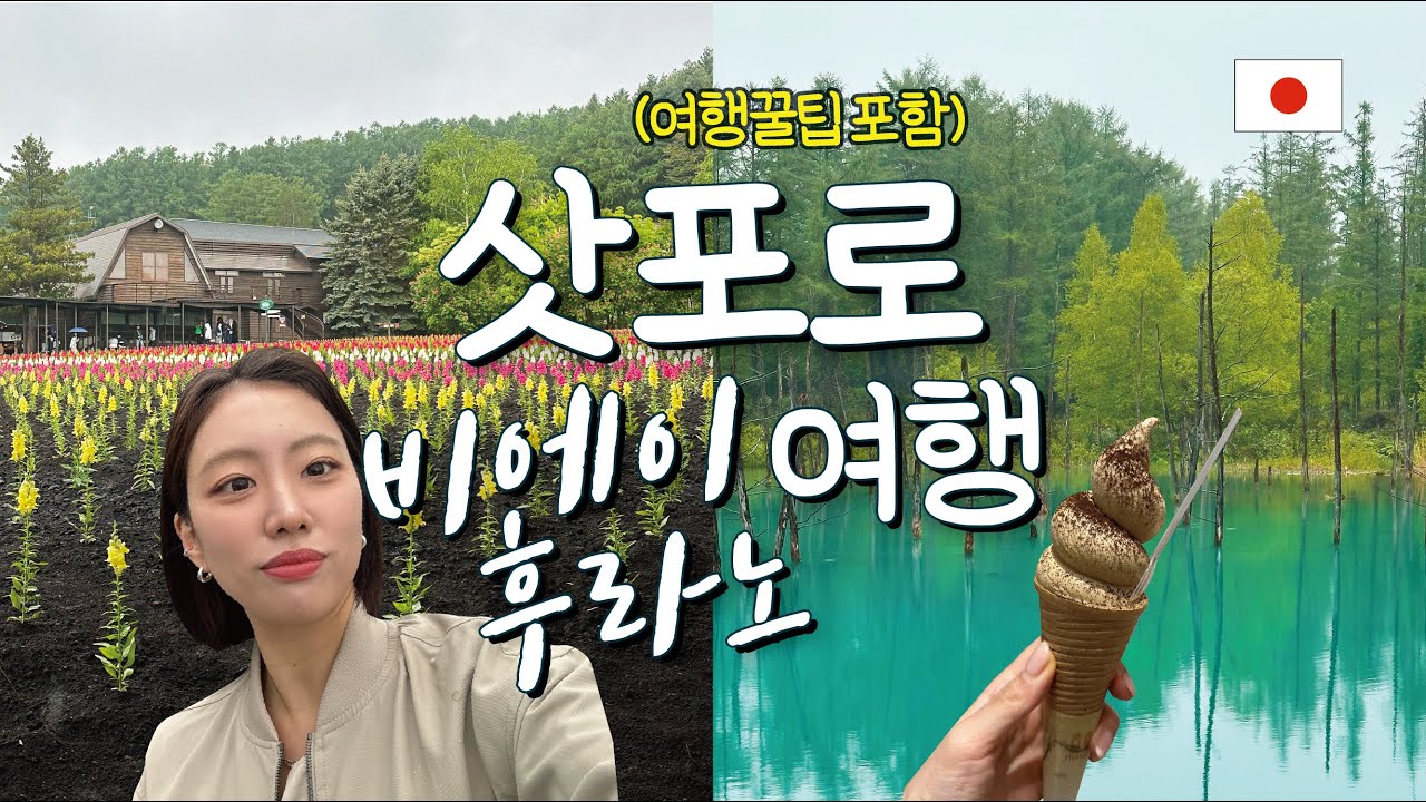 [일본 삿포로] 비에이&후라노 버스투어 100% 솔찍 후기 🇯🇵ㅣ여행 꿀팁 포함!! EP 02