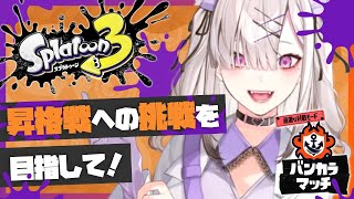 【スプラトゥーン３】前回ぼこぼこにされたのでオープンでリハビリ【健屋花那/にじさんじ】