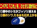 「この新常識を知るだけ」顔中のシミを消す！顔のシワ・たるみも一撃で解消する！最強の若返りクリームを作る方法※シニア健康※化粧品研究者・皮膚科医も驚く…