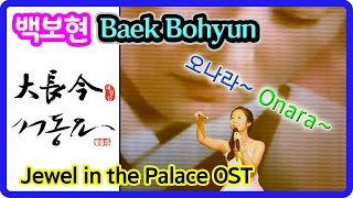 대장금 'Dae Jang Geum' Original Sound Track (Korea Drama) 백보현