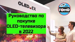 Руководство по покупке OLED-телевизоров 2022 года: S95B, C2, G2, A95K, A80K, A90K и других!