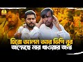 Hero Alom | VP Noor  জন্মেছে মার খাওয়ার জন্য। Alocon Daily Fun