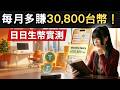 🚩 100,000美金實測:每個月多領30,000台幣薪水?「日日生幣」4大方案複利威力大公開!|丹倪Danielle