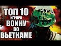 ТОП 10 ИГР ПРО ВОЙНУ ВО ВЬЕТНАМЕ