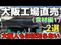 〘果物・チーズ〙専門店の直売だから出来る!超お得商品紹介【大阪工場直売所食材編1】価格変動有、最新の価格は直売会でご確認下さい