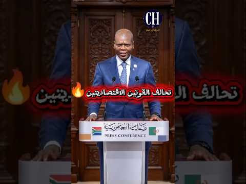 «تحالف القوتين الاقتصاديتين!🔥».. وزير خارجية جنوب إفريقيا يزف أنباء سارة…