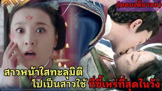 สปอยซีรี่ย์จีน|เมื่อสาวสวยทะลุมิติไปเป็นสาวใช้ขี้เหร่ที่สุดในวัง|เกมส์รักฝ่าบาทและฉัน(ตอนเดียวจบ)