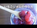いちごジャムの作り方【How to make strawberry jam】