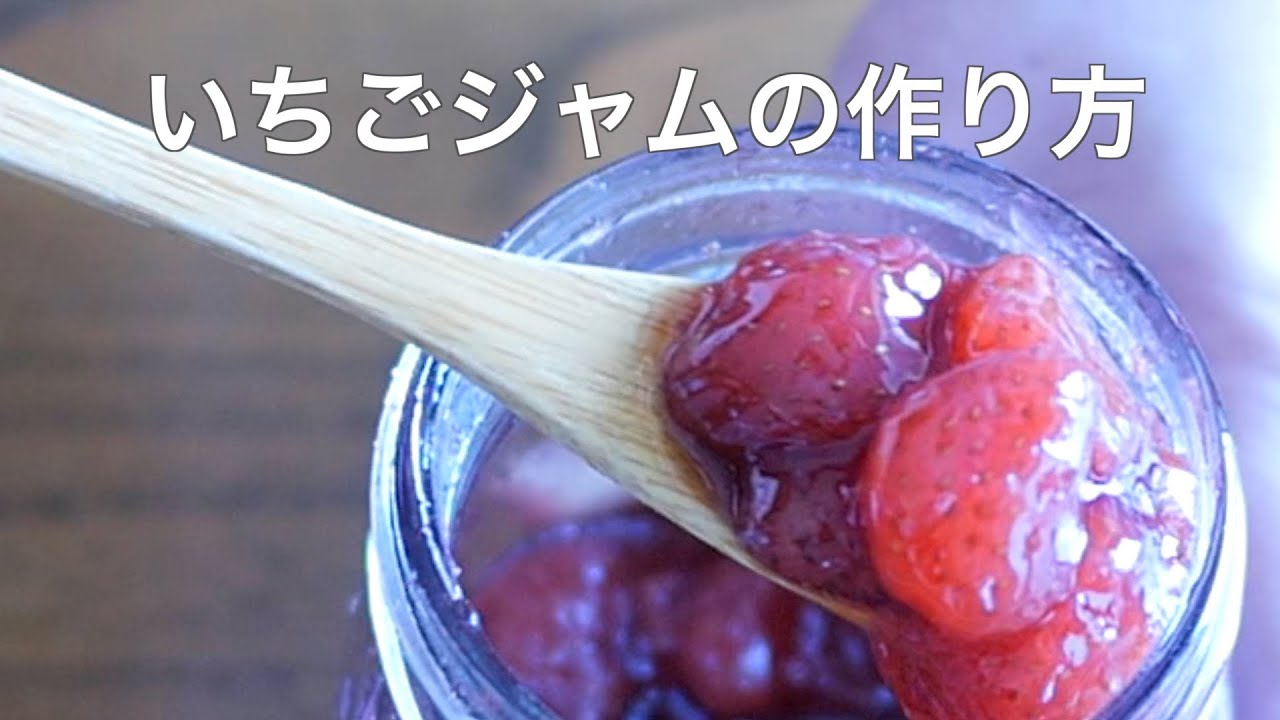 いちごジャムの作り方【How to make strawberry jam】