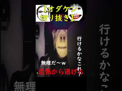 オダケン切り抜き Nico S Nextbots お化けの大運動会 ホラーゲーム絶叫者 ゲーム実況 オダケン ホラーゲーム ゲーム実況 