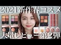 【2021年春新作コスメ】プチプラ＆デパコス大量レビュー！＜ルナソル・セザンヌ・THREE・コスメデコルテなど＞