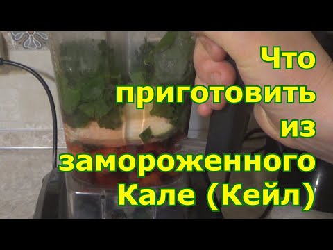 Что приготовить из замороженной листовой капусты Кале. Овощной суп-пюре и смузи