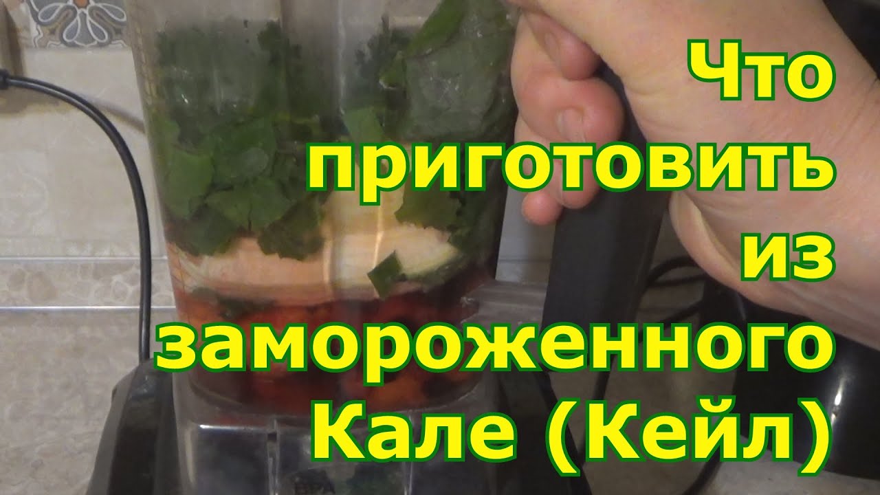 Что приготовить из замороженной листовой капусты Кале. Овощной суп-пюре и смузи