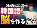 【効果抜群】簡単に韓国語脳を作ってネイティブになる方法