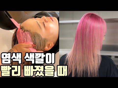 <strong>염색</strong> <strong>색깔이</strong> 너무 빨리 빠졌다면 이렇게 토닝염색을 해보세요(핑크염색,토닝염색 하는법)