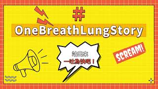 【2023全台青年健康衛教創意競賽】作品｜OneBreathLungStory by Moin Moin百靈佳殷格翰 7 views 10 months ago 1 minute, 41 seconds