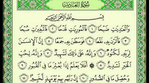 سورة العاديات (100) - الشيخ ماهر المعيقلي