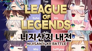 【League of Legends】 니지산지KR 내전 세피나 시점