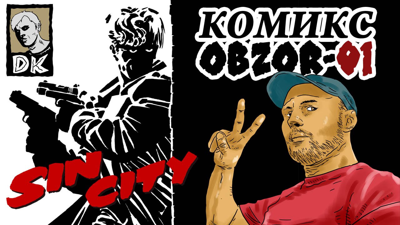 SIN CITY (комиксOBZOR-01)