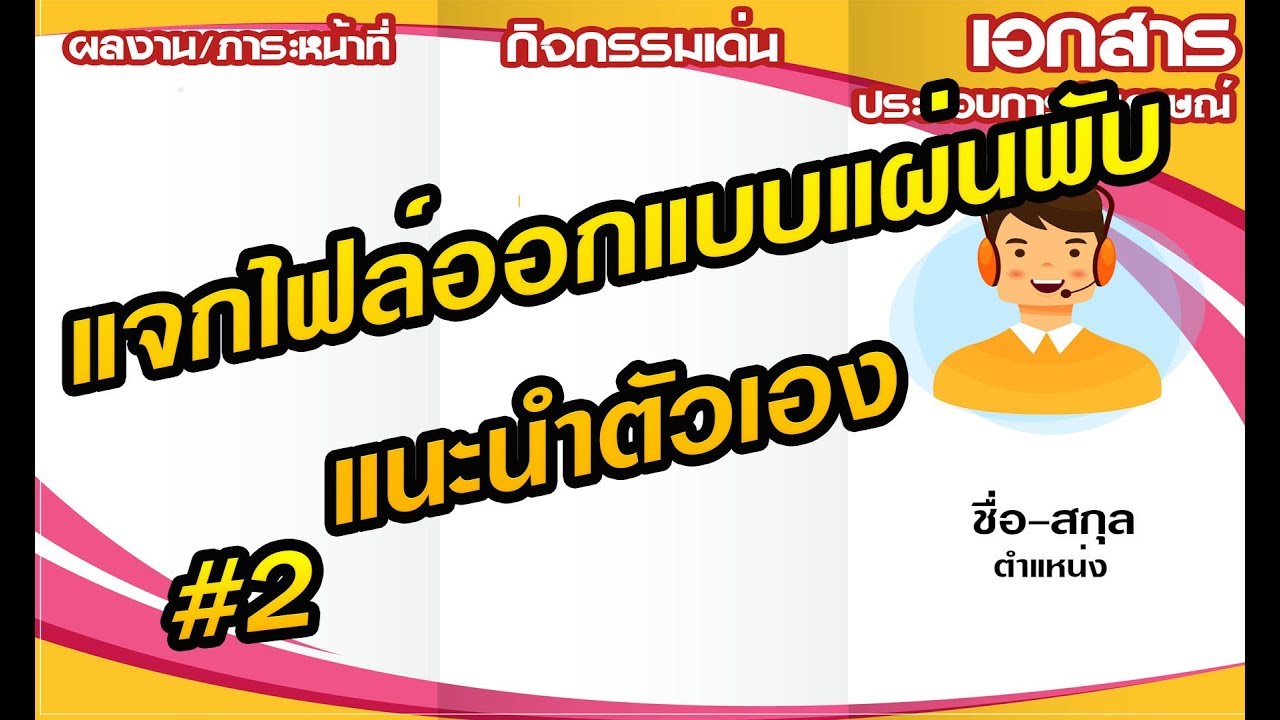 ไฟล์แผ่นพับแนะนําตัวเอง  New  แจกไฟล์ออกแบบแผ่นพับแนะนำตัว [Powerpoint \u0026 PS] - ฟรี (ลิงค์โหลดใต้คลิป)