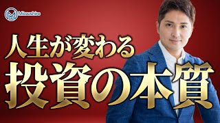 人生が変わる投資の本質・グランドセオリーとは？