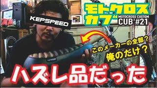 スーパーカブ用KEPSPEEDシートの問題点と解決法！ ハズレ？ヒロカブ CUSTOM CUB (BMX?) 第21弾 オフロードカブ