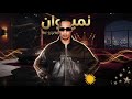 محمد رمضان - نمبر وان (النسخة الرسمية) | Mohamed Ramadan - Number One
