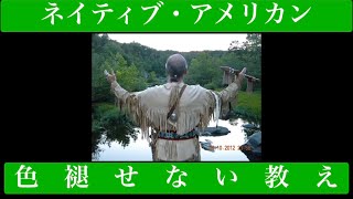 【名言】ネイティブ・アメリカンの色褪せない教え